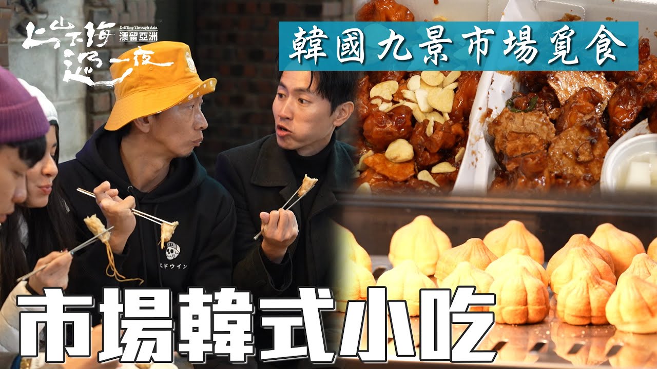 韓式炸雞/大蒜蛋糕/人蔘餃子數不清韓式小吃 韓國傳統九景市場成功抓住四小福的胃｜上山下海過一夜 漂留亞洲 精華