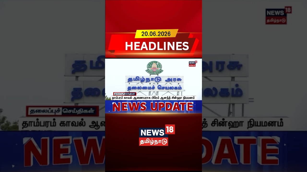 Tambaram | Police Commissioner | Tamilnadu Police தாம்பரம் காவல் ஆணையராக பிரேம் ஆனந்த் சின்ஹாநியமனம்