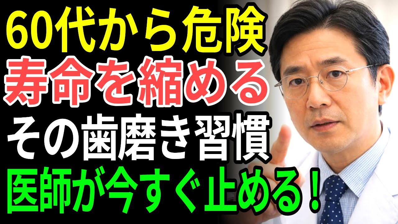 【医師が本気で止める】60代から要注意！寿命を縮める危険な歯磨き習慣とは？