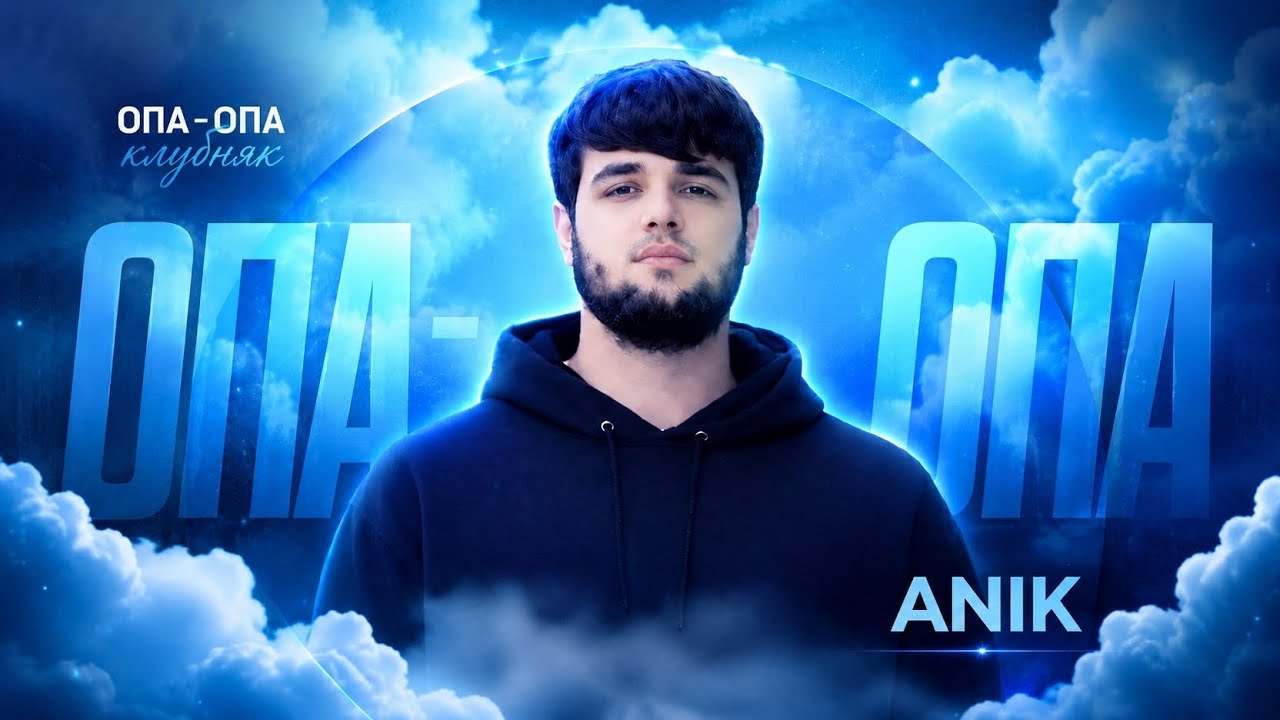 ANIK - ОПА - ОПА (клубняк) 