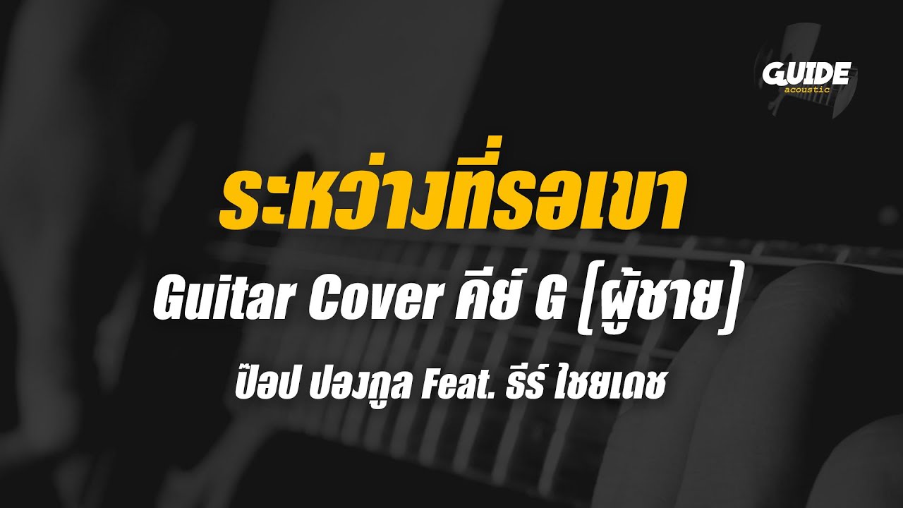 ระหว่างที่รอเขา - ป๊อบ ปองกูล cover by Guide acoustic กีต้าร์ คีย์ผู้ชาย
