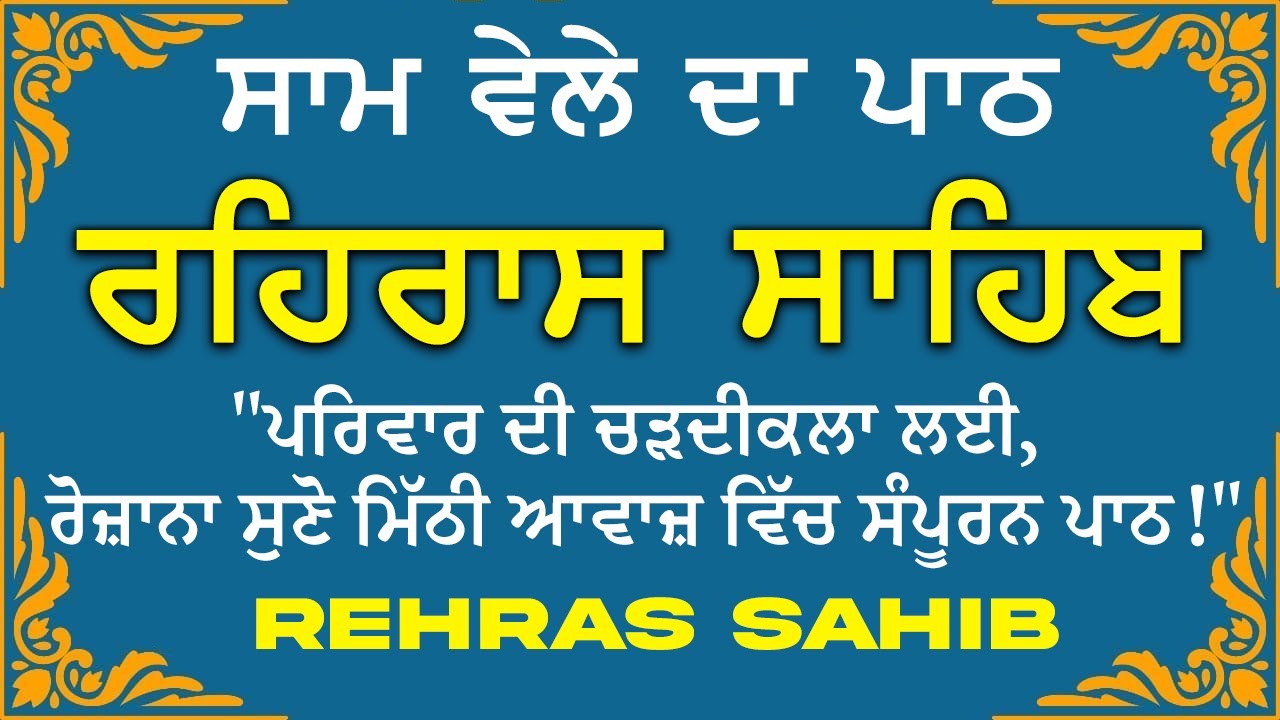 Sham Vele di bani Rehras Sahib ~ ਰਹਿਰਾਸ ਸਾਹਿਬ ~ Rehras Sahib path Full ~ Rehras Sahib #rehrassahib