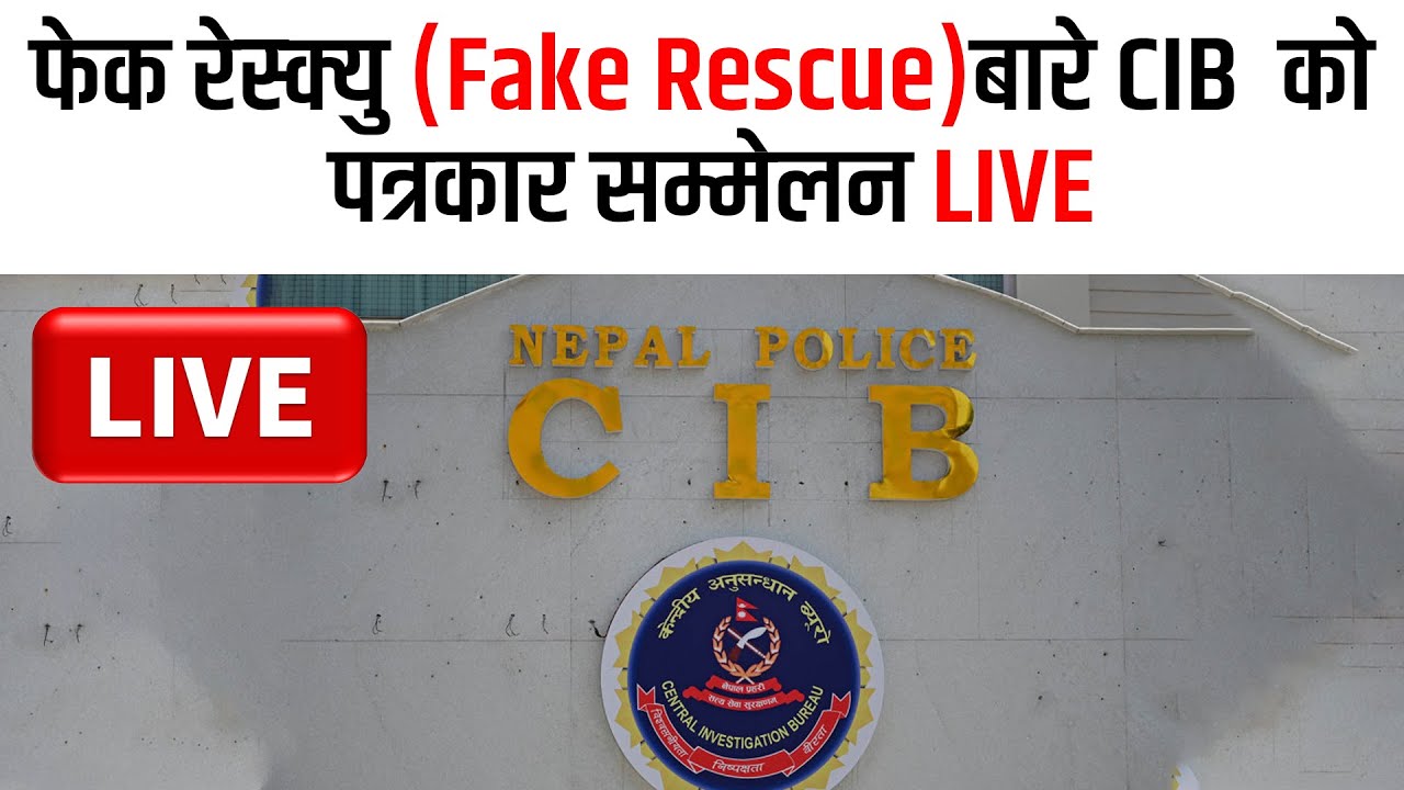 फेक रेस्क्युबारे केन्द्रीय अनुसन्धान ब्यूरो (सीआईबी) को पत्रकार सम्मेलन LIVE