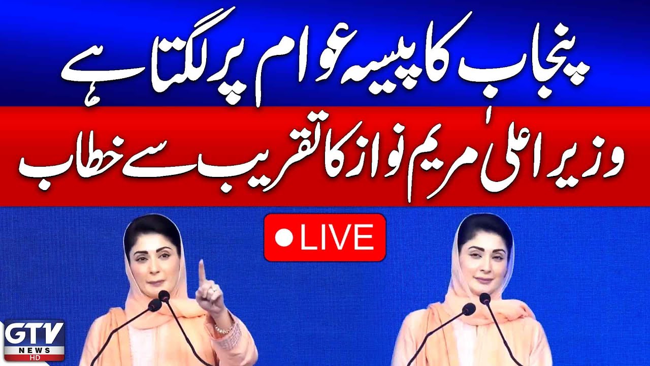 🔴LIVE | CM Punjab Maryam Address The Ceremony | GTV News Live