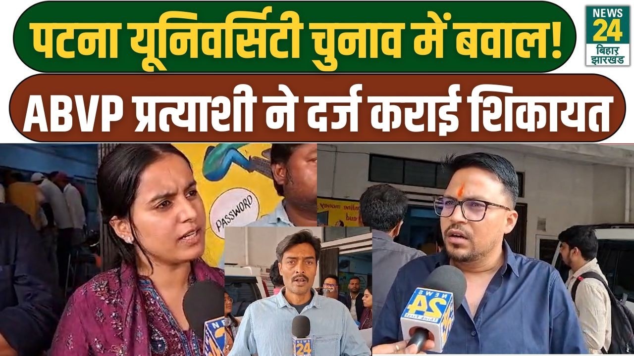 patna University Election: पटना यूनिवर्सिटी चुनाव में बवाल! ABVP प्रत्याशी ने दर्ज कराई शिकायत