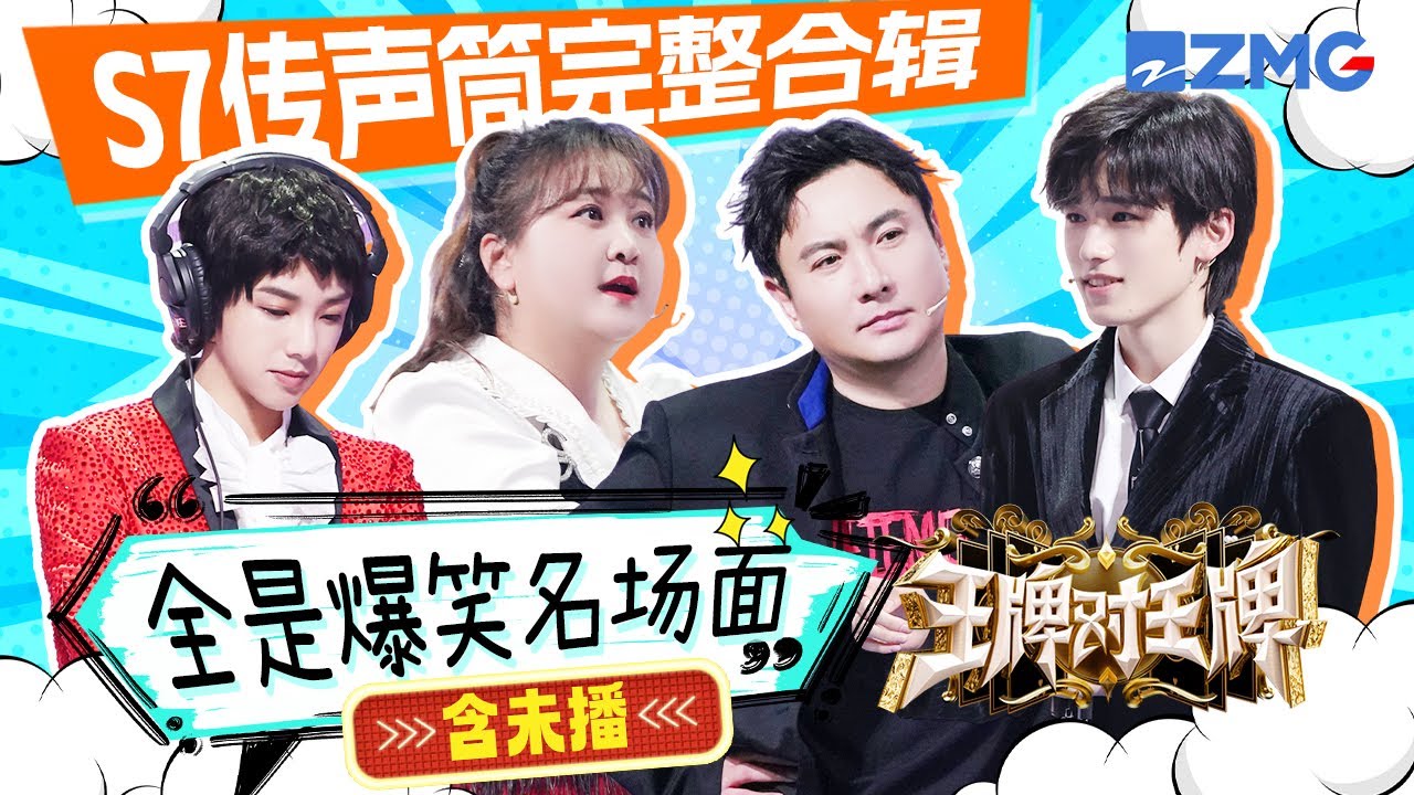 【含未播 | S7传声筒完整合辑】比外国友人说粤语还难的游戏出现了！金靖浮夸演技看懵沈腾 腾哥光记旋律不记歌词 记忆力惊人的关晓彤也“救”不回来了！| ENGSUB