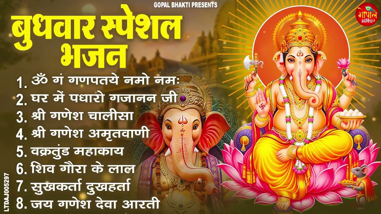 बुधवार स्पेशल भजन : ॐ गं गणपतये नमो नमः, वक्रतुंड महाकाय, सुखकर्ता दुखहर्ता, गणेश अमृतवाणी व आरती