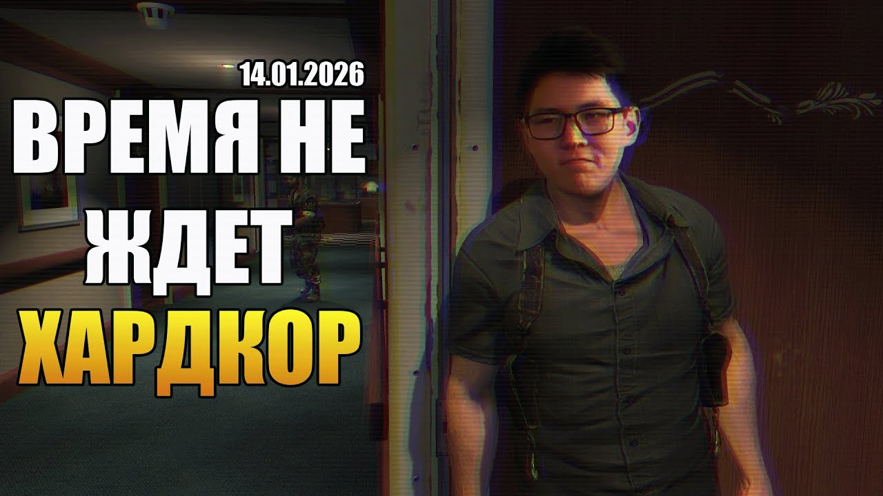 Время не ждёт ХАРДКОР #maxpayne 3 | Запись стрима 14/01/2026