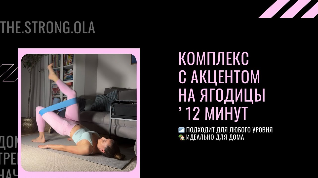 🔥 Ягодицы Горят за 12 Минут! Домашняя Тренировка с Резинкой | Упругие Бёдра и Попа