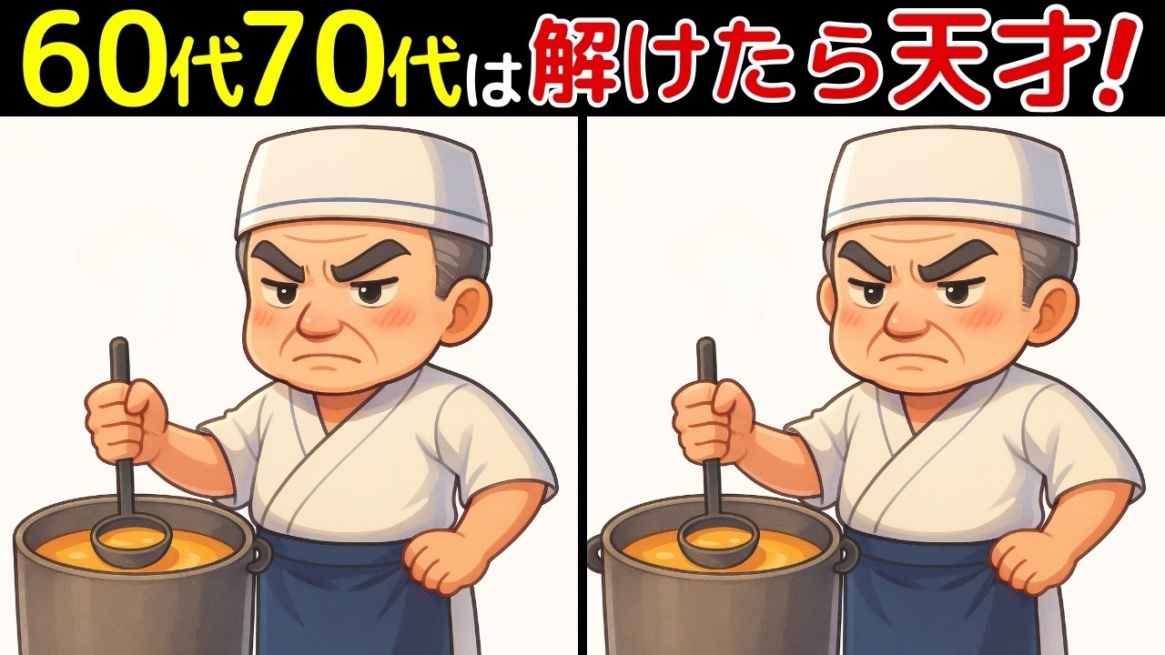 【間違い探し脳トレクイズ】60代以上のシニア、高齢者の無料ゲーム！認知症予防や頭の体操！特別クイズあり