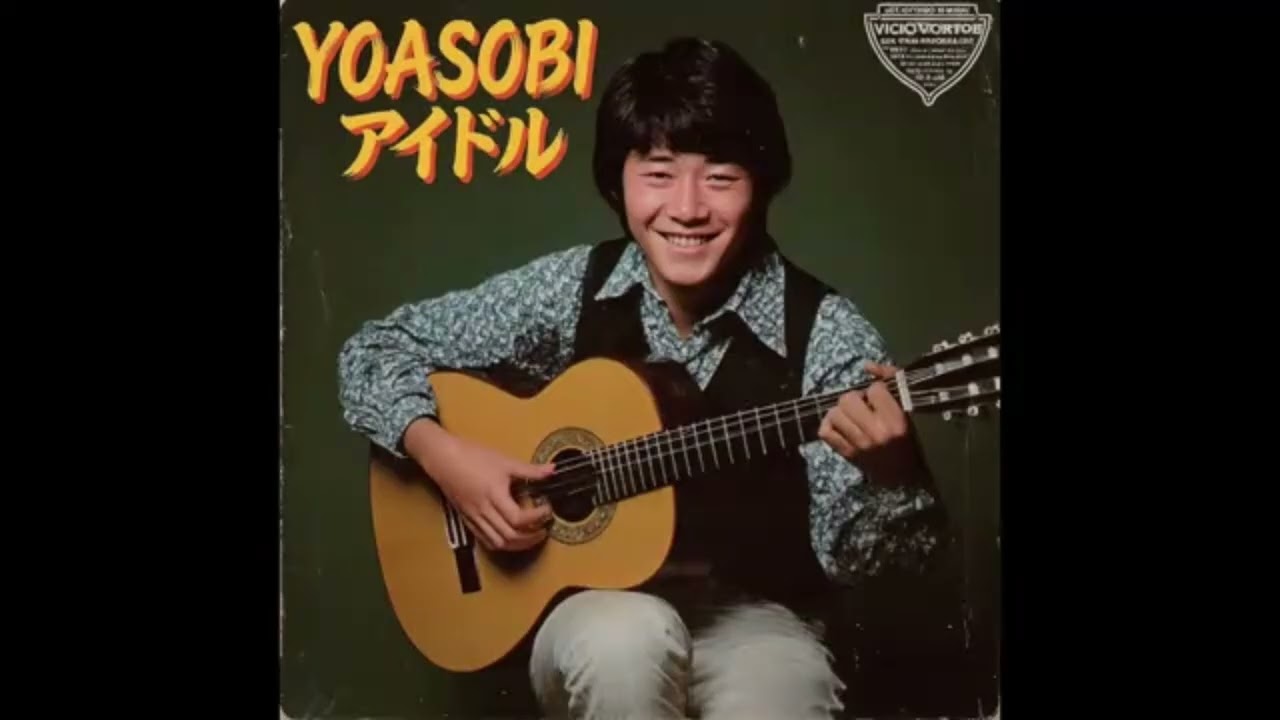 アイドル   YOASOBI (1973年)  [remixed by ズレた時空]