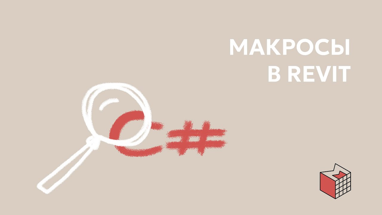 Макросы в Revit