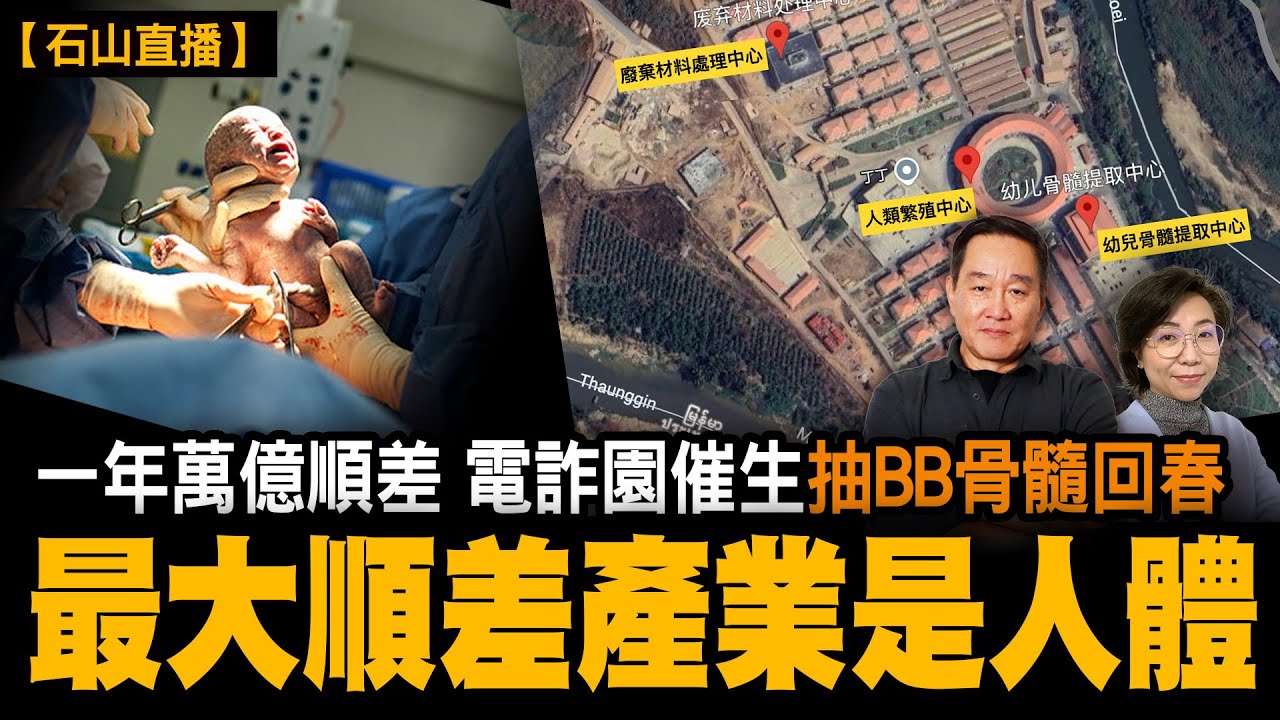 一帶一路器官輸出產業鏈，真相令人不寒而慄。撐經濟的黑箱曝光。｜【#有冇搞錯】#石山 #粵語 #直播
