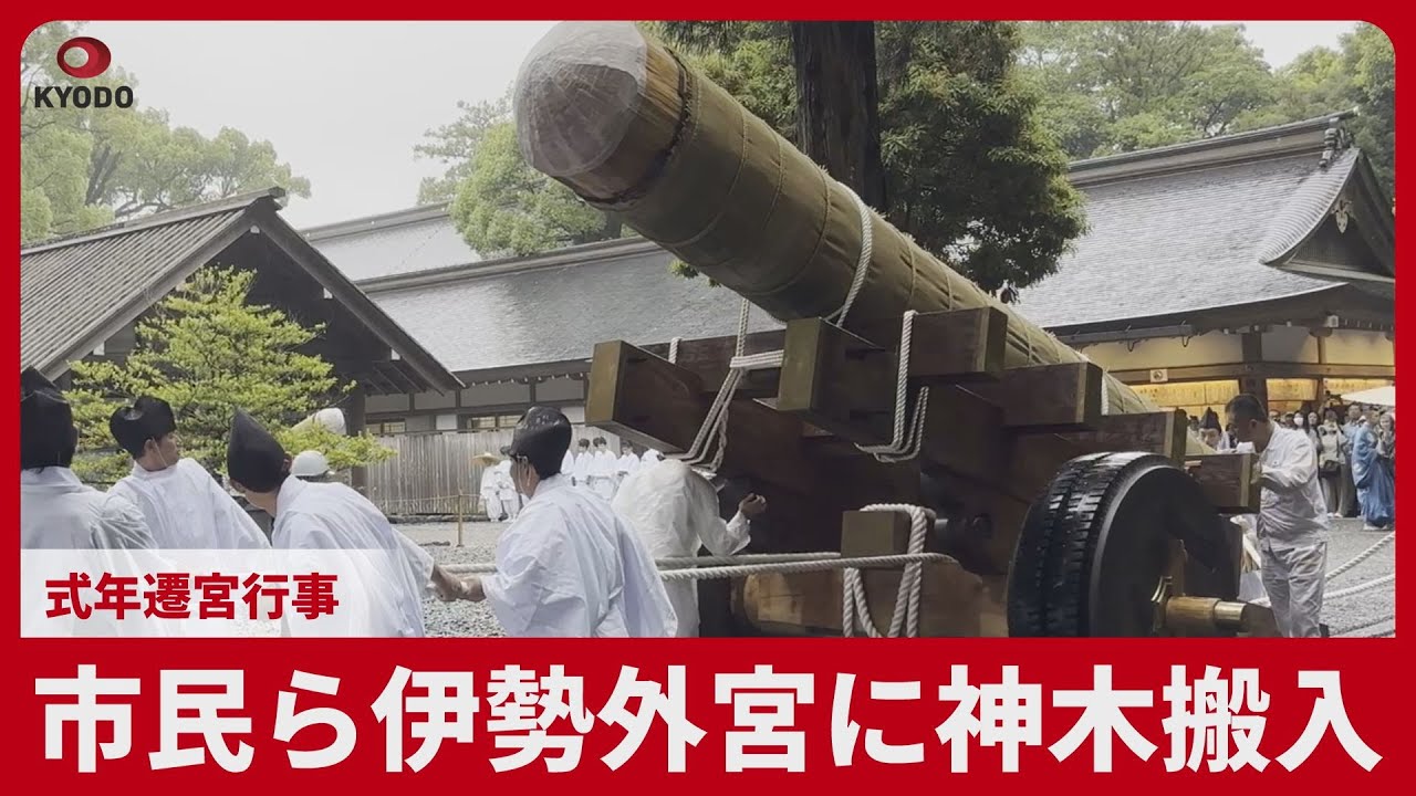 市民ら伊勢外宮に神木搬入 式年遷宮行事