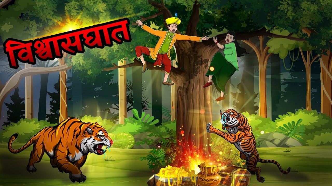 विश्वासघात | Vishvaasaghaat | Hindi Kahaniya | Hindi Stories