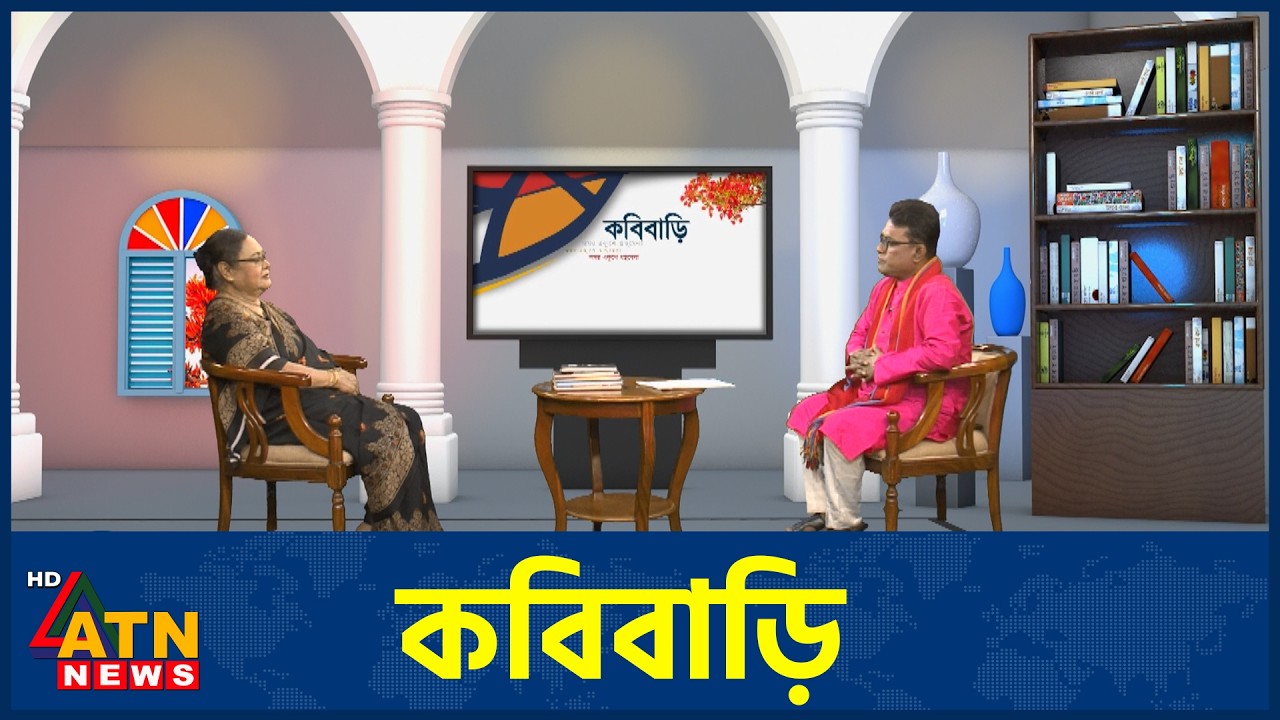 কবিবাড়ি | সুজাতা | আসাদ কাজল | KobiBari | Episode 15 | 12 Mar 2026 | ATN News