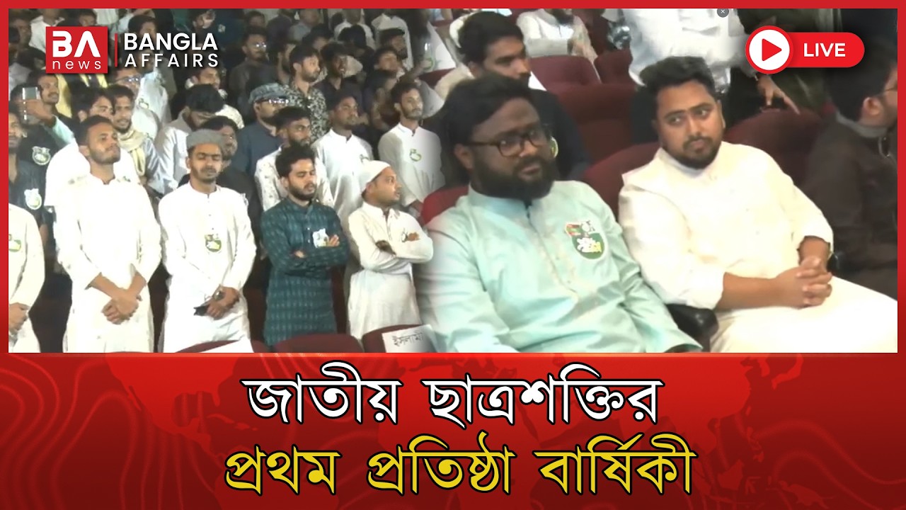 🔴 Live | এনসিপির জাতীয় শিক্ষা শক্তির প্রথম প্রতিষ্ঠা বার্ষিকিতে নাহিদ ইসলাম | Nahid Islam