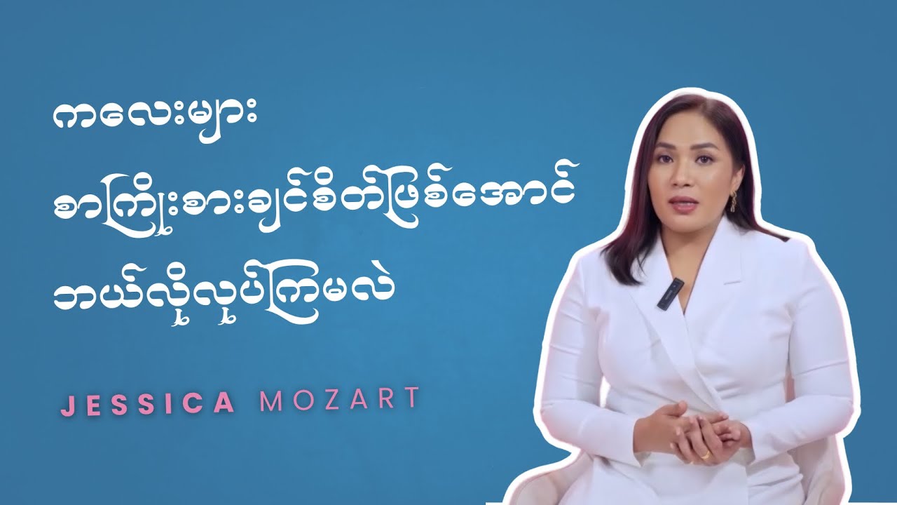 ကလေး​များ စာကြိုးစားချင်စိတ် ဖြစ်အောင် ဘယ်လိုလုပ်ကြမလဲ။