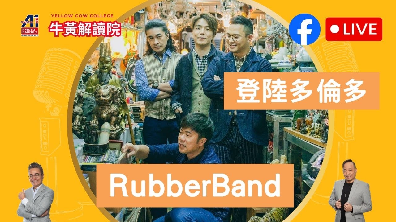 牛黃解讀院【RubberBand in Toronto】
