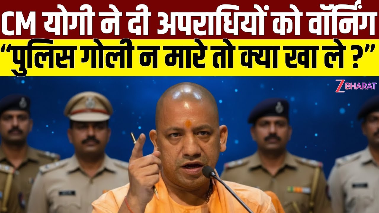 CM Yogi Speech  : पुलिस गोली न मारे तो क्या खा ले... ? | CM योगी ने दी अपराधियों को वॉर्निंग|