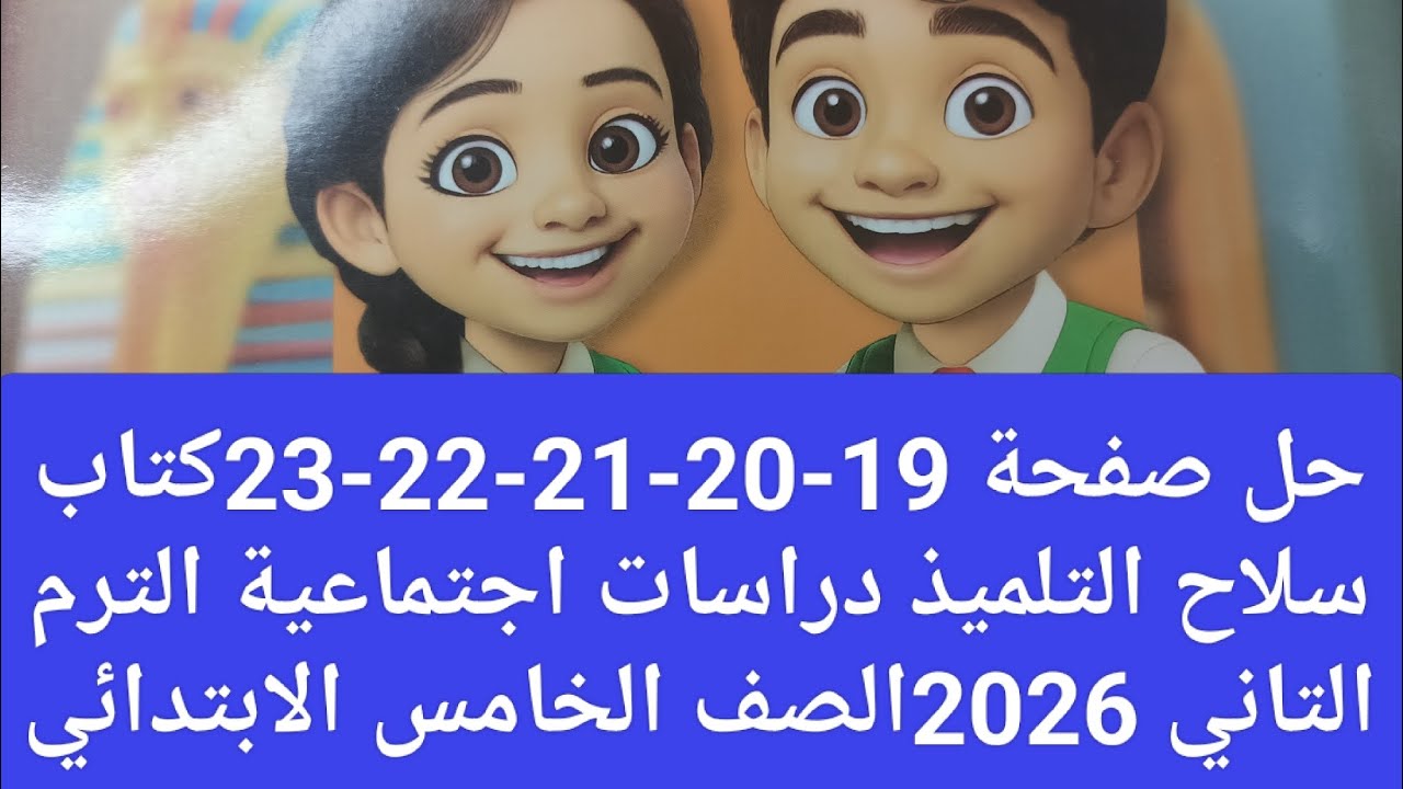 حل صفحة 19-20-21-22-23🌺تدريبات سلاح التلميذ🌺 للصف الخامس الترم التاني 2026🌺خصائص قارات العالم 