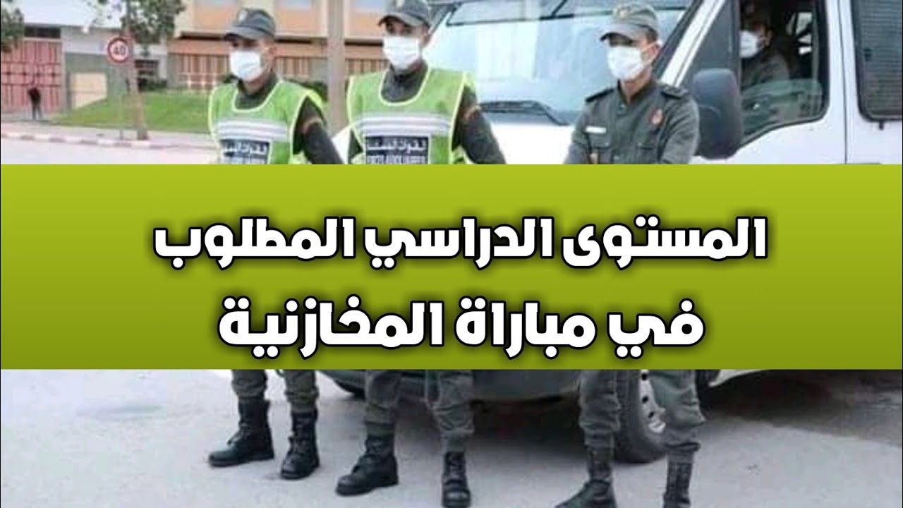 المستوى الدراسي المطلوب في مباراة المخازنية القوات المساعدة