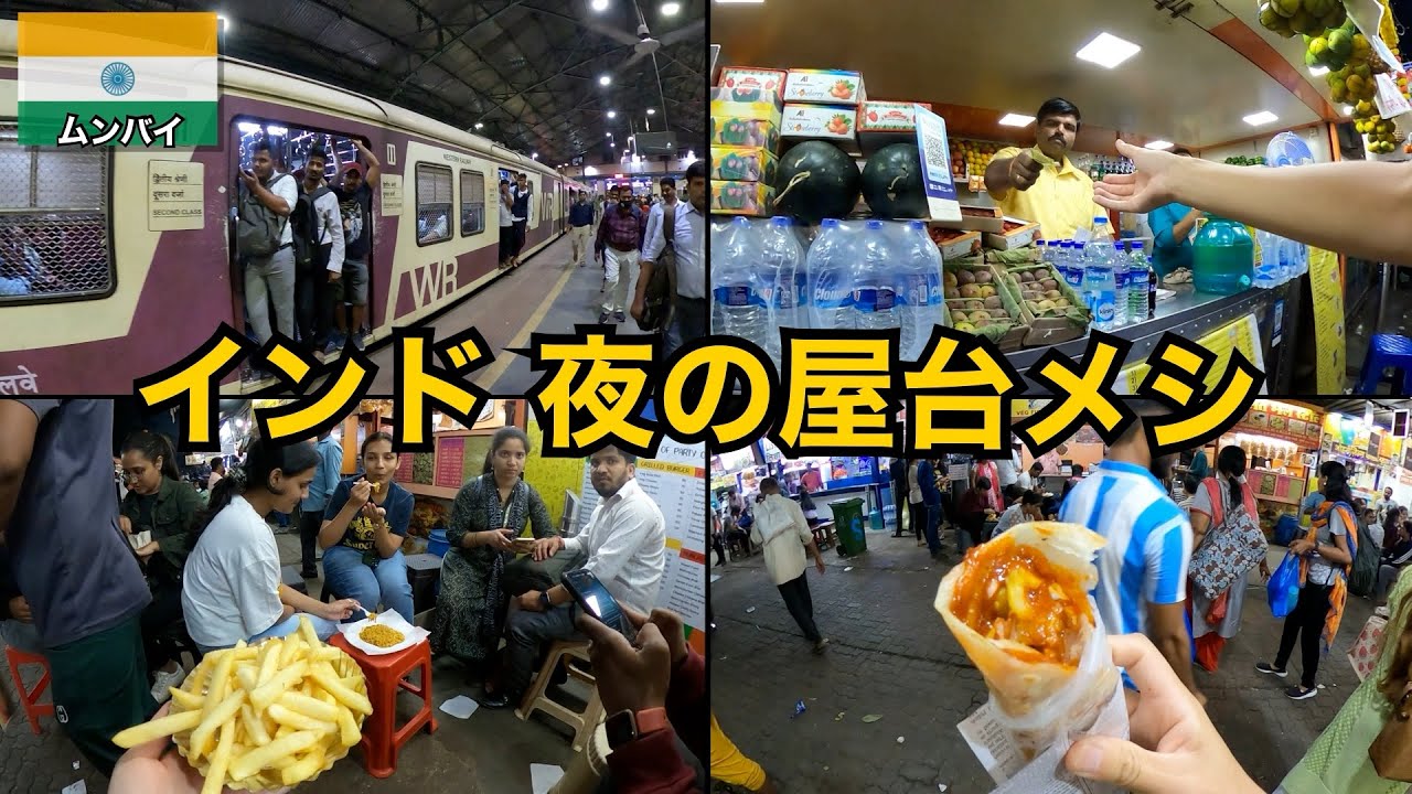 【インド】夜の屋台街で食べ歩き🇮🇳｜ムンバイ編