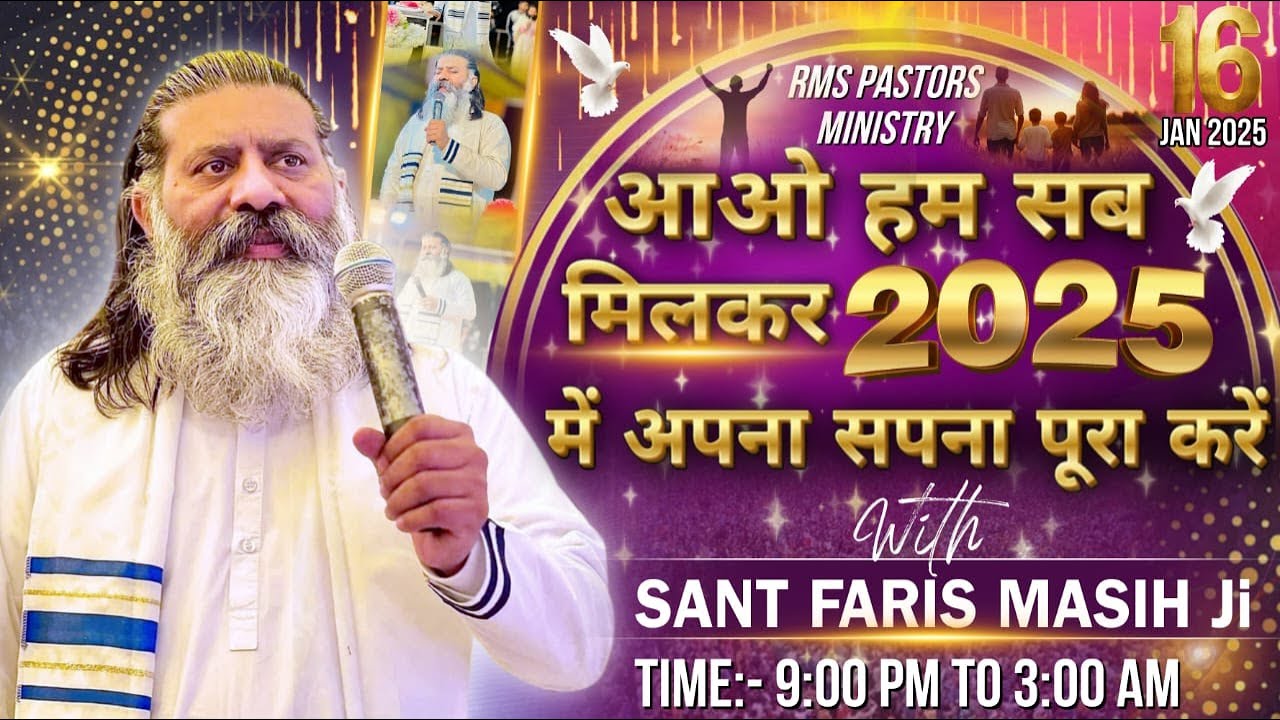 आओ हम सब मिलकर 2025 में अपना सपना पूरा करें || Sant Faris Masih Ji ||