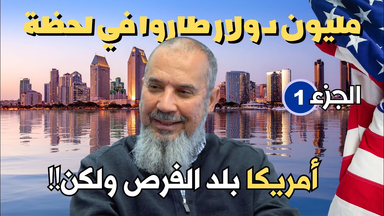 بدأ ب 6 دولار في الساعة ليدير مئات الملايين من الدولارات - تقدر تبقى مليونير في أمريكا بالحلال ولكن