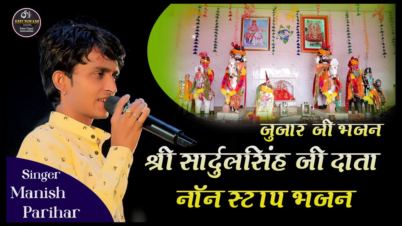 श्री सार्दुलसिंह जी दाता नॉन स्टॉप वेरागी भजन // Manish Parihar // Jogapura Live 2024