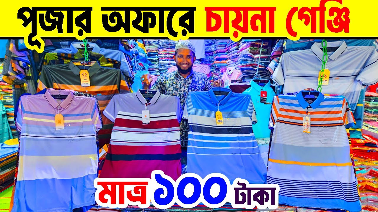মাত্র ১০০ টাকায় চায়না গেঞ্জি | t shirt price | china t shirt price in bangladesh