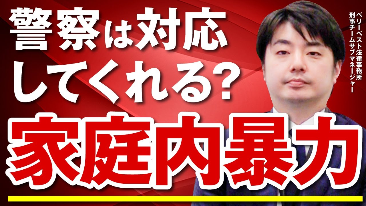 家庭内暴力で警察は対応してくれる？