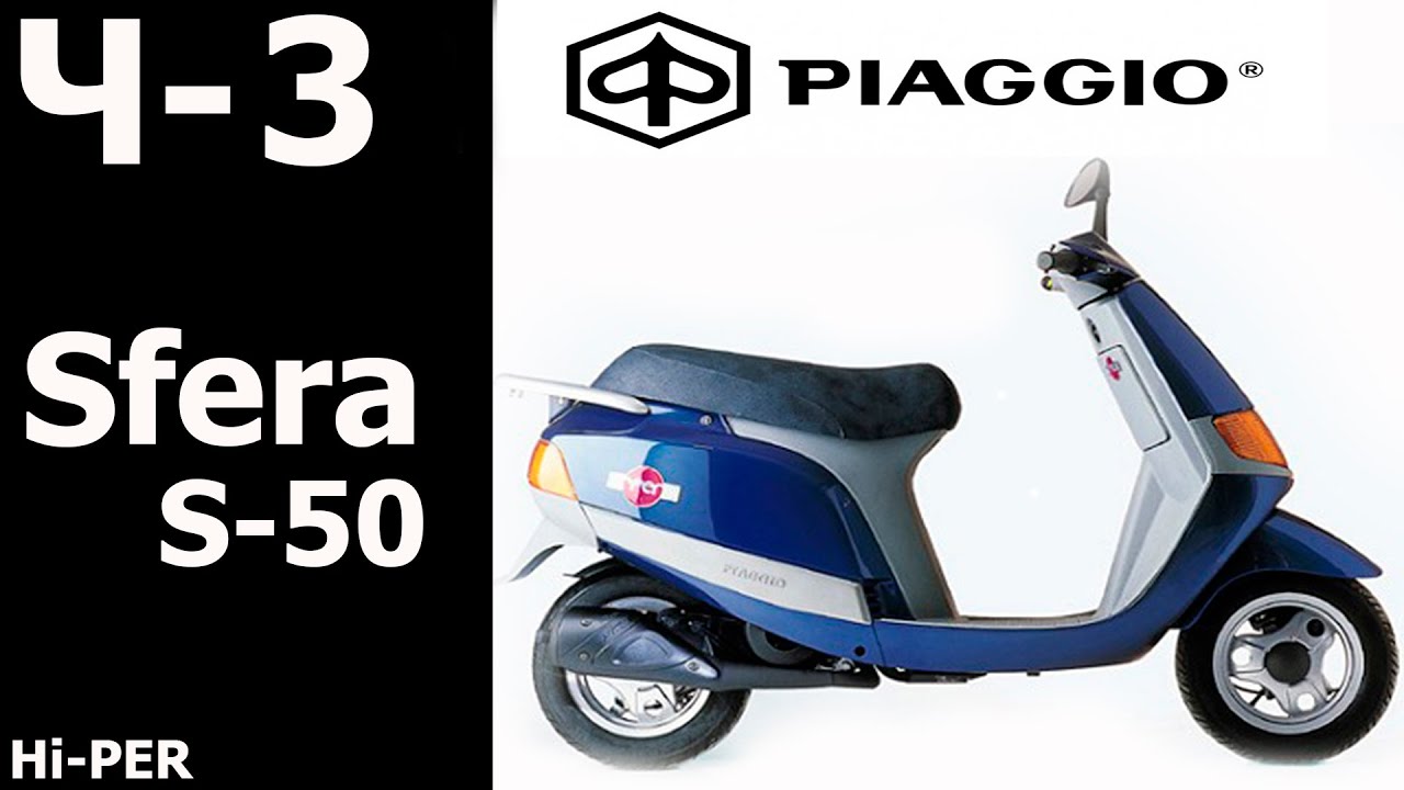 Ремонт Piaggio Sfera Ч 3