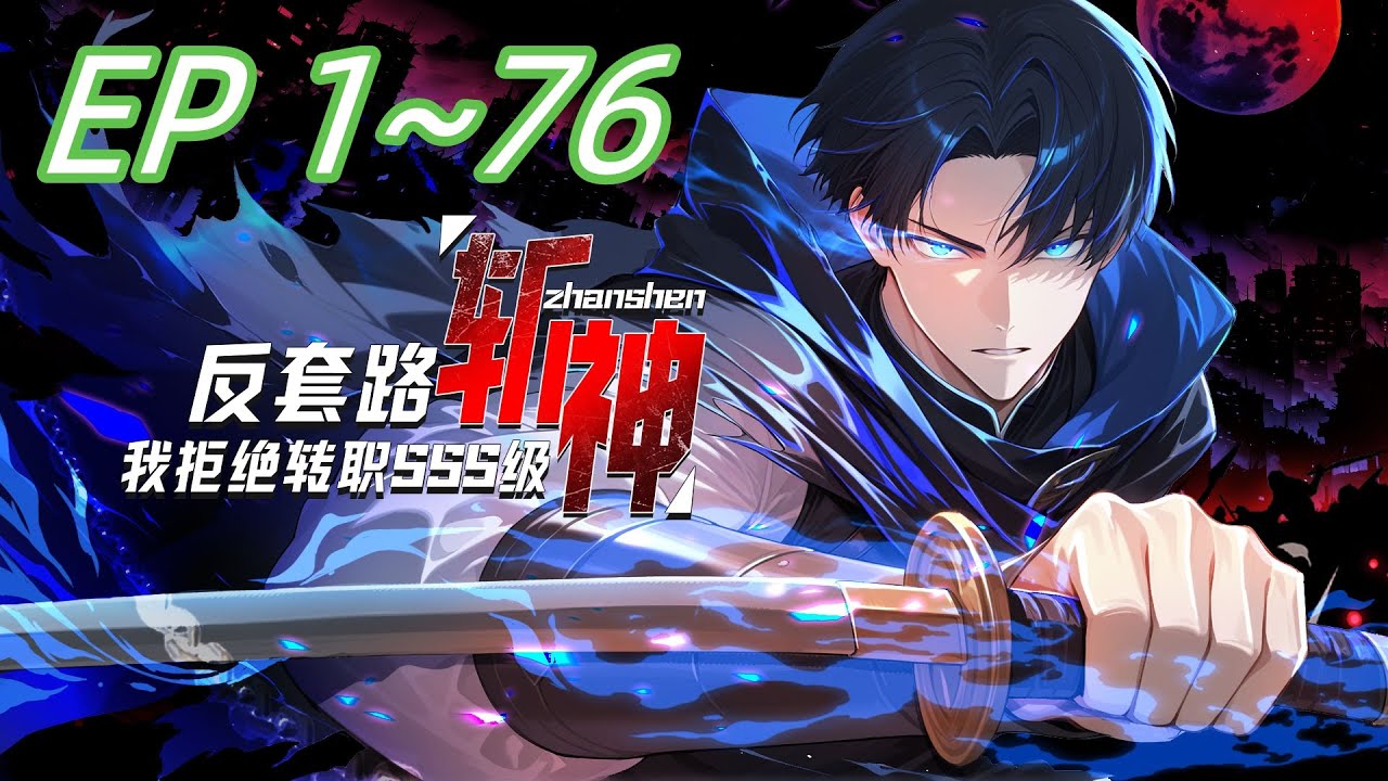 【全网首发】《反套路斩神，我拒绝转职SSS级》第1~76集  觉醒日，人人争选神赐职业，萧夜却转身走向唯一暗金选项：【神弃者】。“诸神赐福？不，我要亲手拆穿这场阴谋。” #热血 #逆袭 #anime