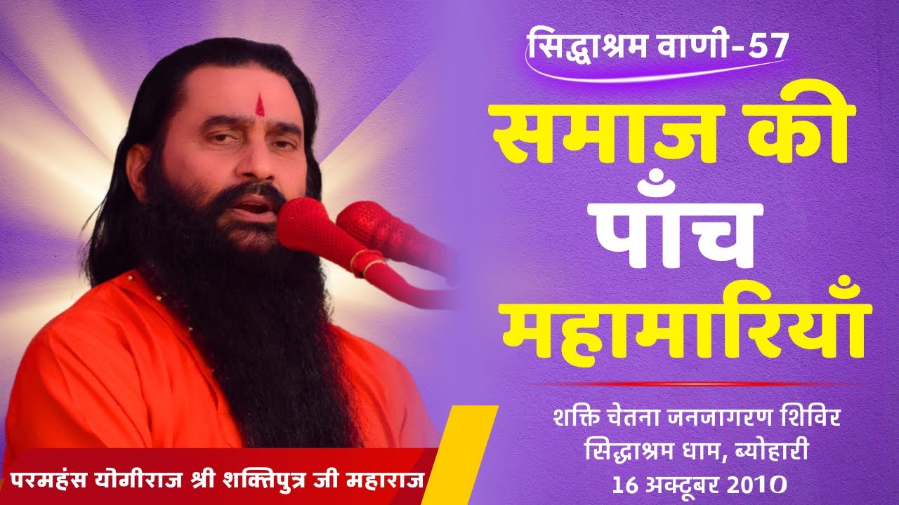 सिद्धाश्रम वाणी 57 | समाज की पाँच महामारियाँ | श्री शक्तिपुत्र जी महाराज | सिद्धाश्रम 16-10-2010