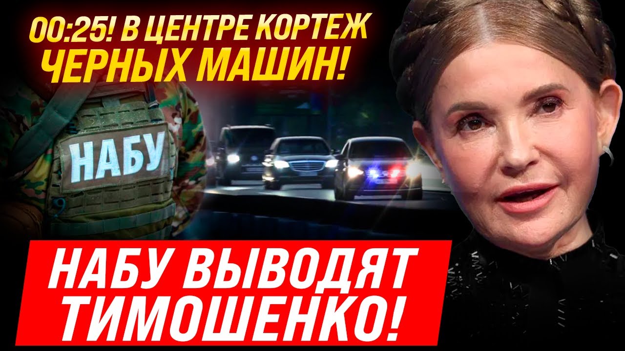 ⚡ЧАС НАЗАД! ТИМОШЕНКО ПОЛУЧИЛА ПОДОЗРЕНИЕ! НАБУ ПРОВОДЯТ ОБЫСКИ! В РАДЕ ВСЕ НА УШАХ!