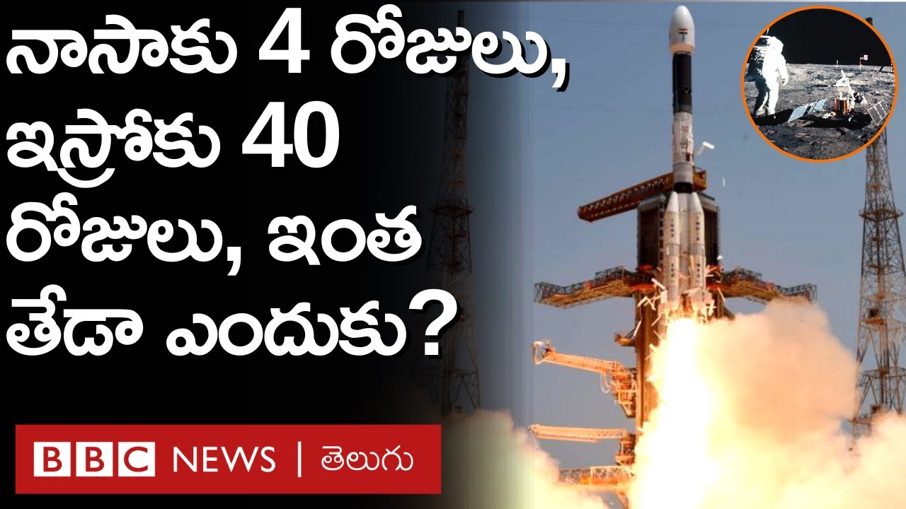Chandrayaan-3 : చంద్రుడిని చేరుకోవడానికి నాసాకు 4 రోజులు, ఇస్రోకు 40 రోజులు... ఎందుకింత తేడా?