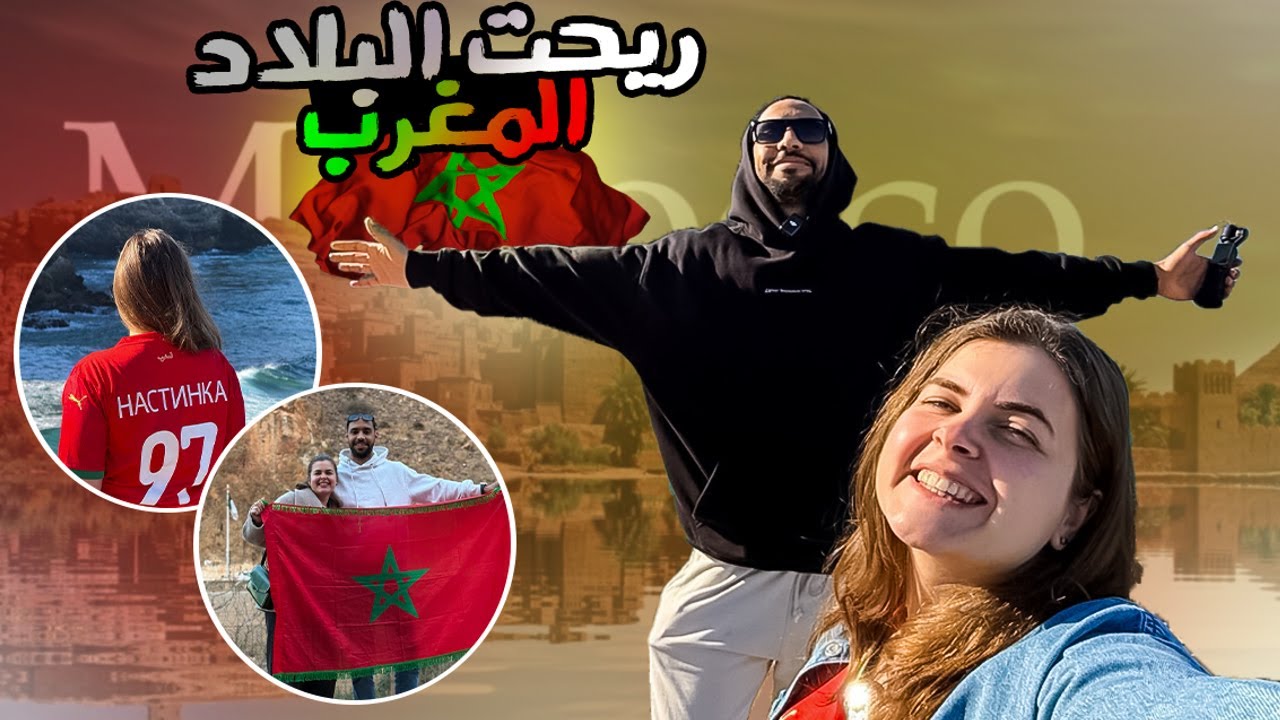 وريت لزوجتي الأوكرانية منطقة جديدة في المغرب  أبهرت بجمالها  #morocco #المغرب