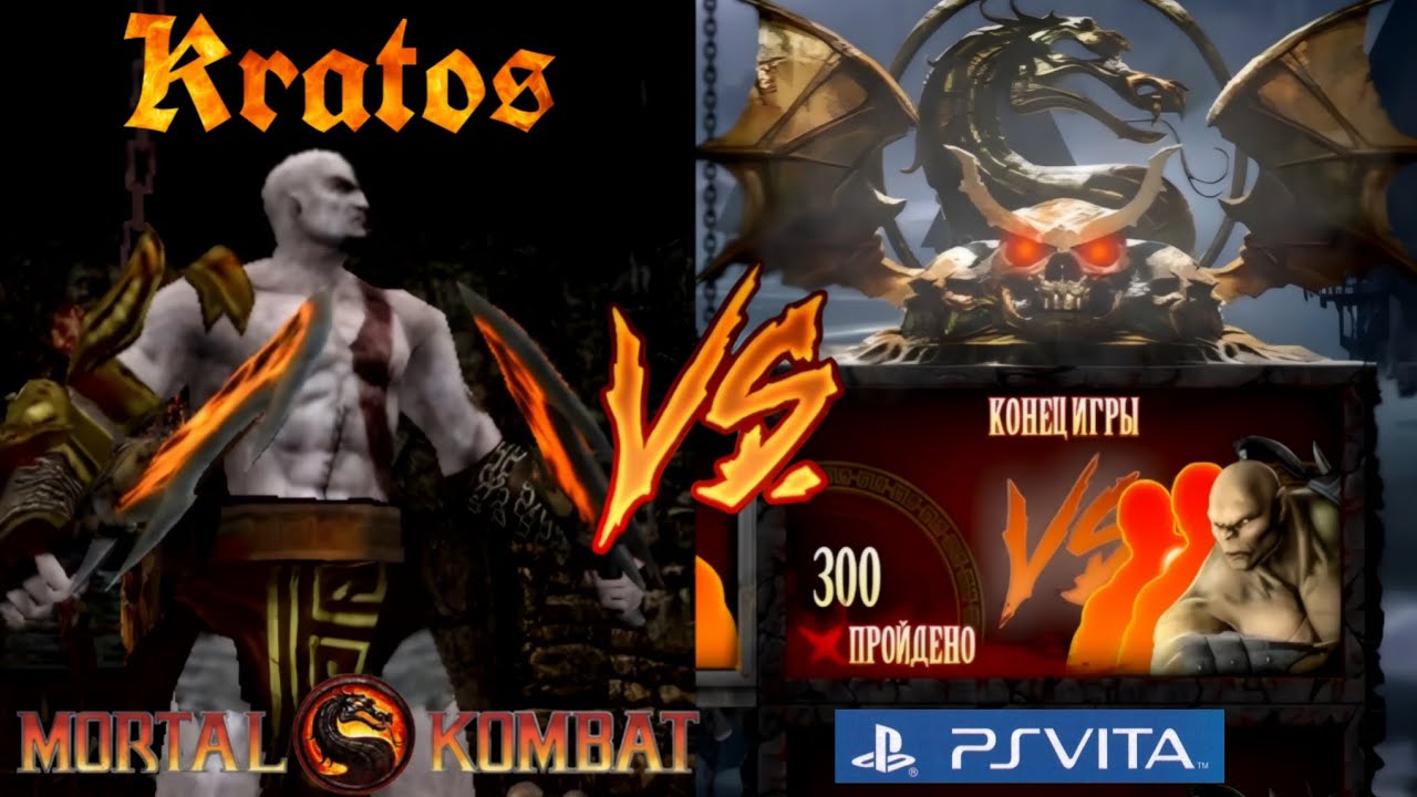 Mortal Kombat 9: Komplete Edition PS Vita (RUS) - Испытание 300 за Кратоса!