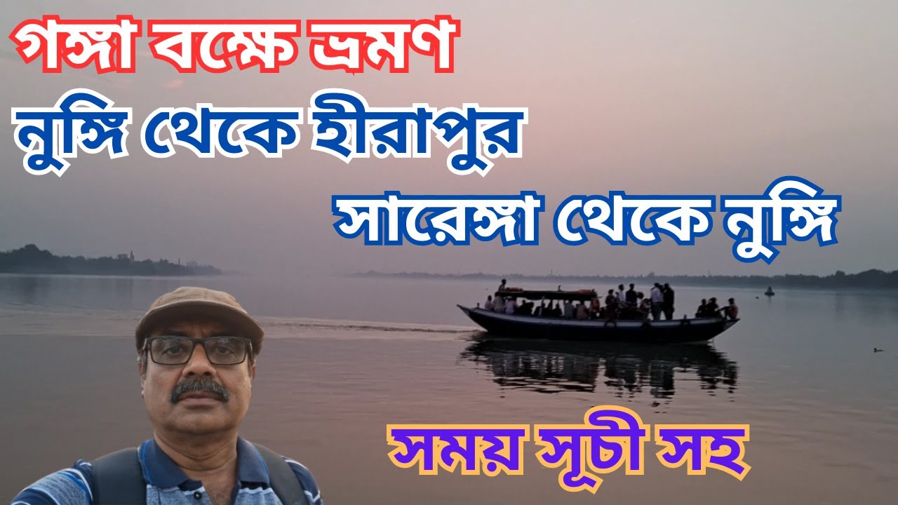 Nangi to Hirapur & Sarenga Ferry Service-Time Table 2023 ৷ গঙ্গাবক্ষে ভ্রমণ ৷নুঙ্গি হীরাপুর সারেঙ্গা