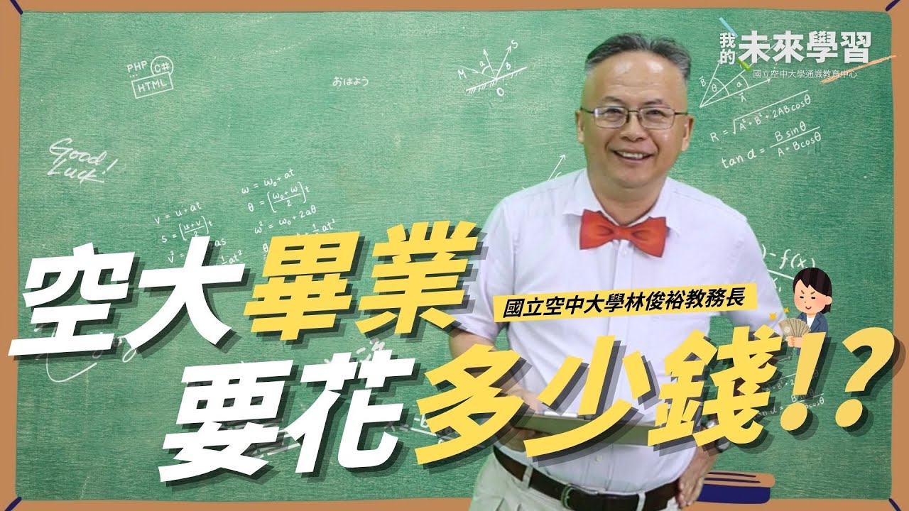EP01  空大畢業要花多少錢？空大管理與資訊學系林俊裕教授兼教務長