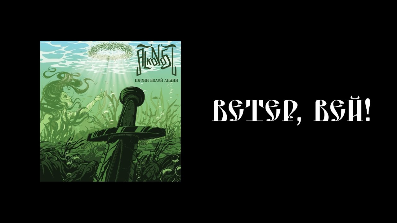Alkonost - Ветер, Вей! (New song 2016)