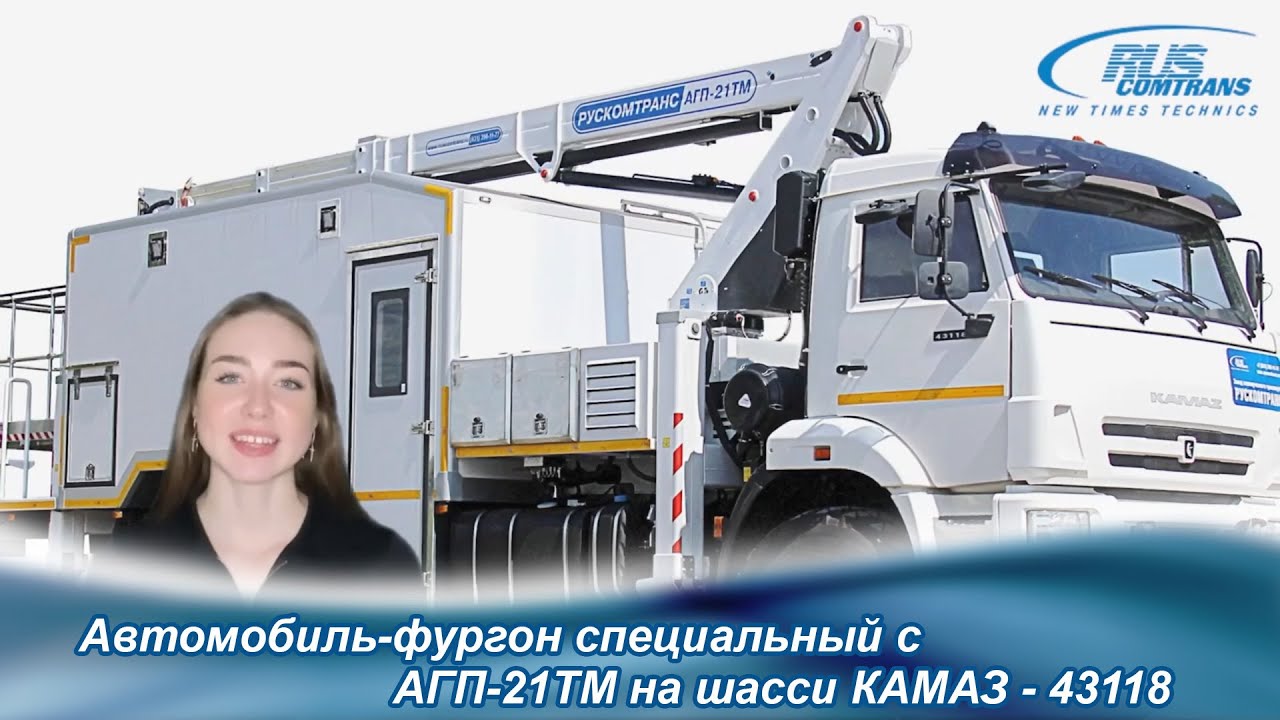 Автомобиль-фургон специальный с автогидроподъемником АГП-21ТМ на шасси КАМАЗ - 43118