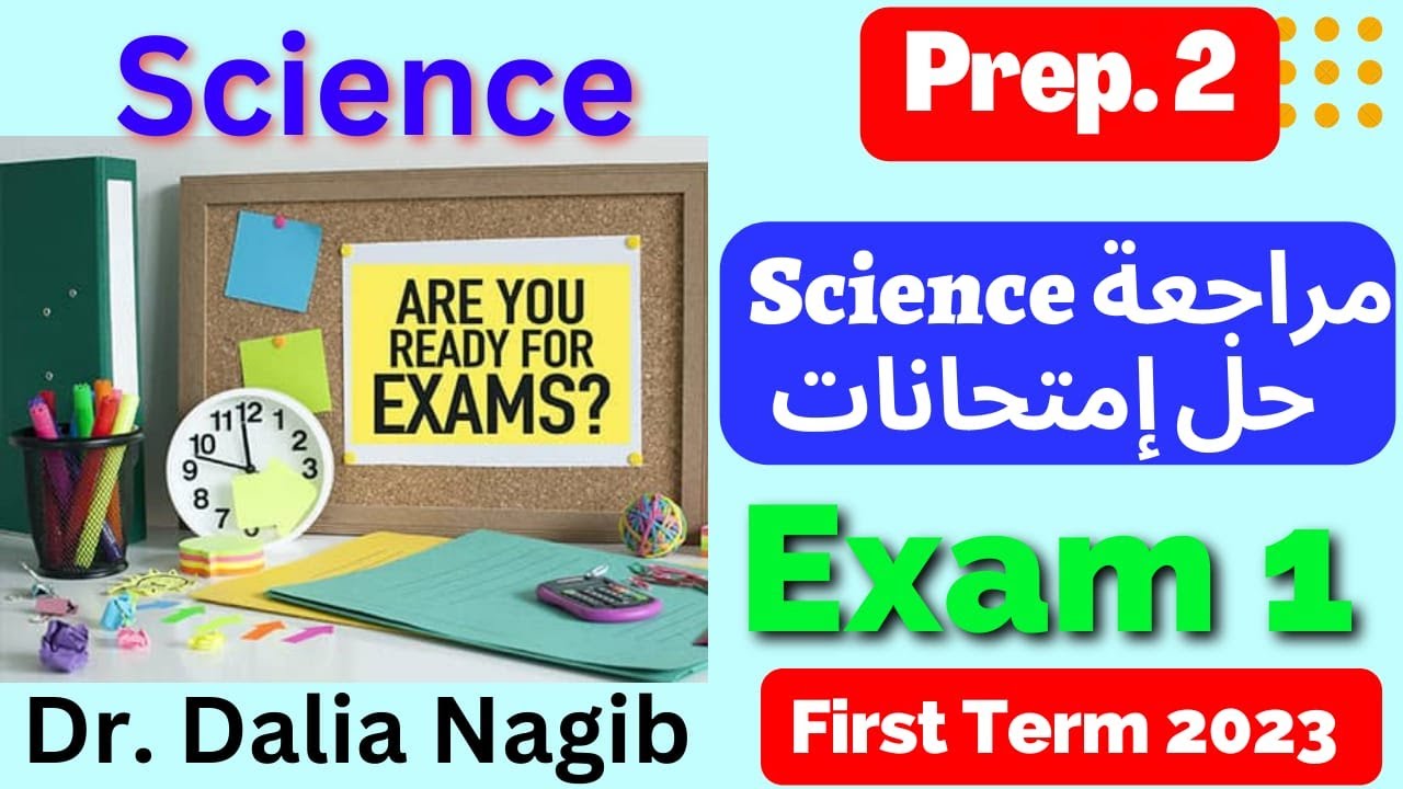 مراجعة ساينس تانية اعدادي ترم اول- حل امتحانات المعاصر Science Revision Prep 2 First Term Exam (1)