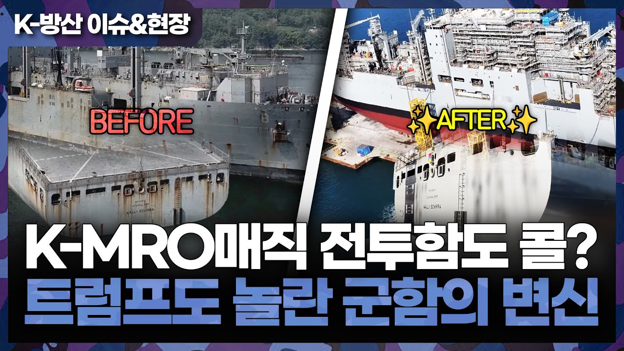[K-방산 이슈 & 현장] (美 해군 MRO 1탄)(단독 르포) 미 해군 함정 MRO 현장을 가다.. 30년 유령선을 재탄생시킨 K-MRO 기술은?