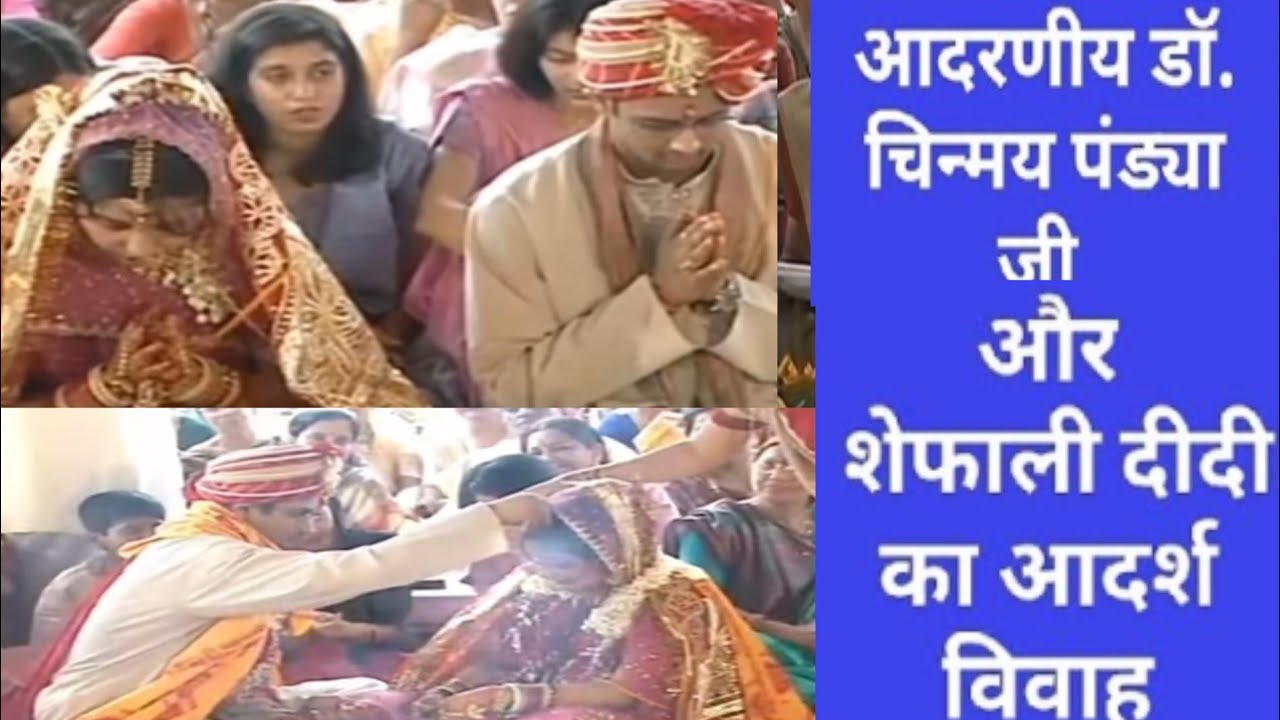 .आदर्श विवाह आदरणीय डॉक्टर चिन्मय पंड्या जी और आदरणीय शेफाली दीदी का