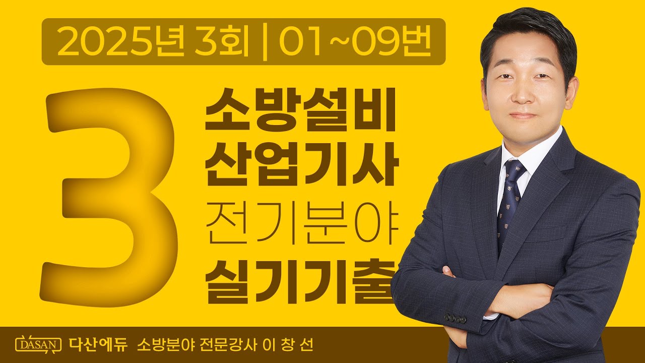 2025년 3회 소방설비산업기사 전기 실기 기출문제 01~09번