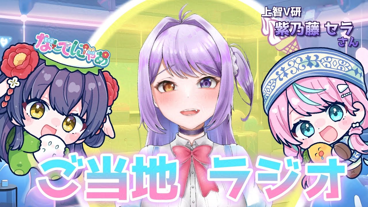 #なしてにゃあ 私たちから3つの質問 【ゲスト:上智Vtuber研究会 #紫乃藤セラ ちゃん】#ご当地ラジオ