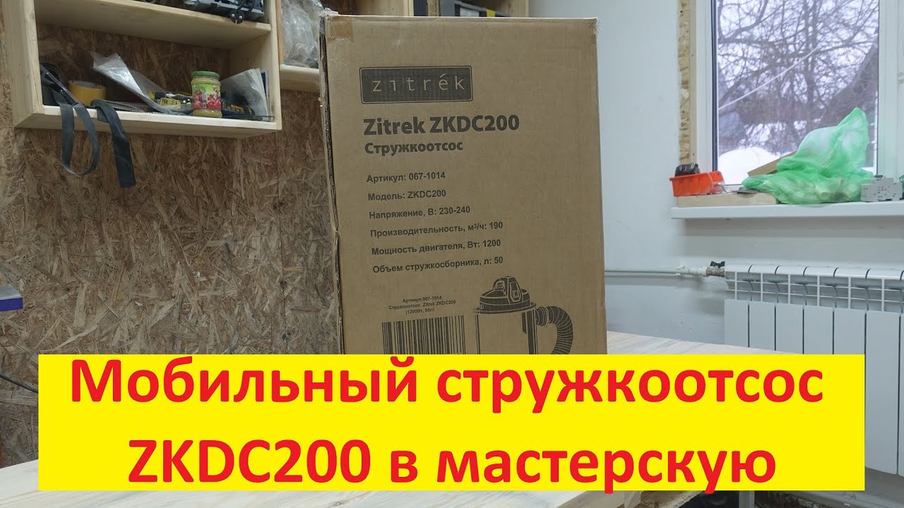 Мобильный стружкоотсос ZKDC200 в мастерскую