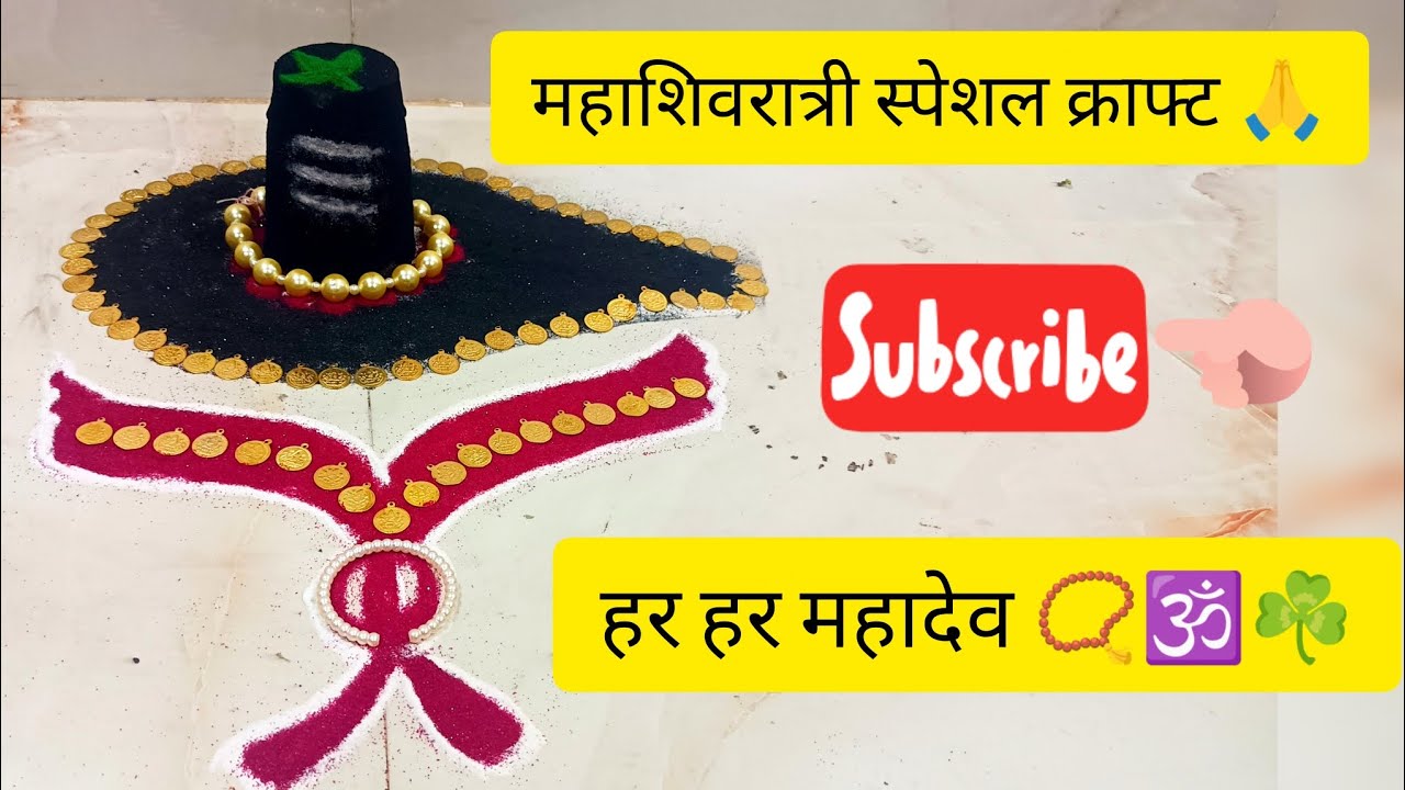 महाशिवरात्री स्पेशल क्राफ्ट 🙏📿🕉️☘️